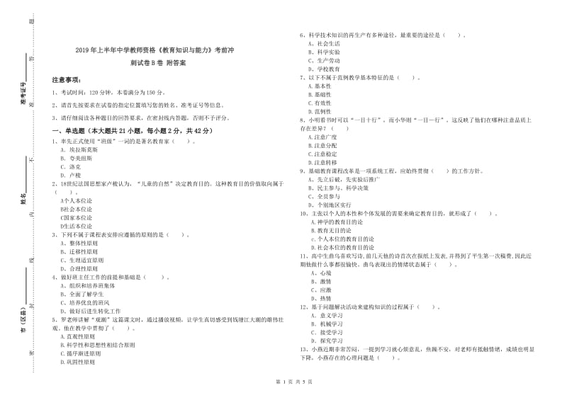 2019年上半年中学教师资格《教育知识与能力》考前冲刺试卷B卷 附答案.doc_第1页