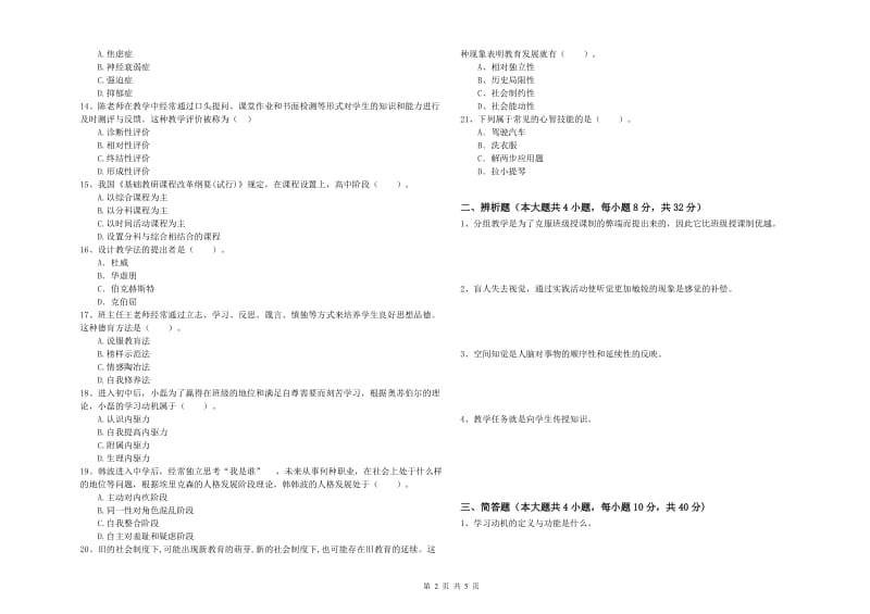 2019年上半年中学教师资格《教育知识与能力》考前冲刺试卷B卷 附答案.doc_第2页