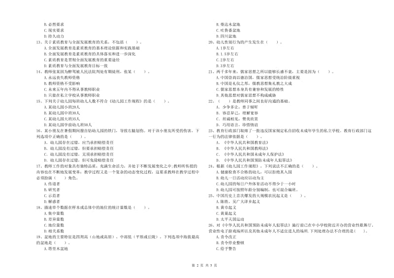 2019年上半年幼儿教师资格考试《综合素质》押题练习试卷B卷 附答案.doc_第2页