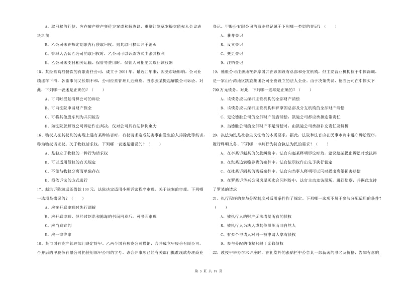 2019年下半年司法考试（试卷三）综合练习试题B卷.doc_第3页