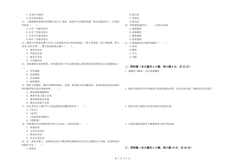 2019年上半年中学教师资格考试《教育知识与能力》考前练习试题B卷 含答案.doc_第2页