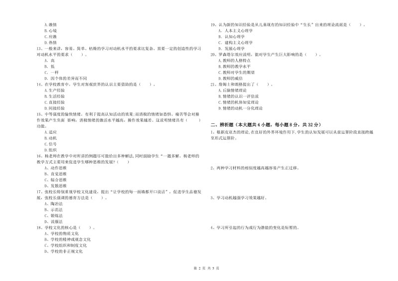 2019年中学教师资格证考试《教育知识与能力》题库练习试题B卷 附解析.doc_第2页