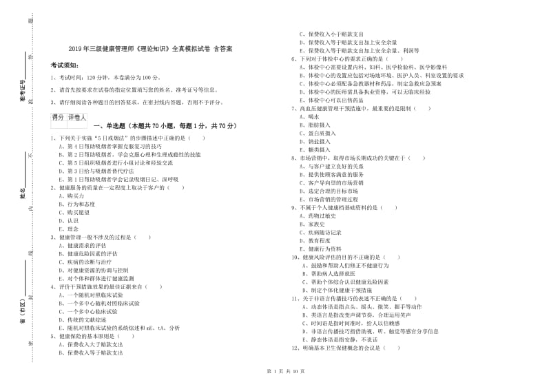 2019年三级健康管理师《理论知识》全真模拟试卷 含答案.doc_第1页