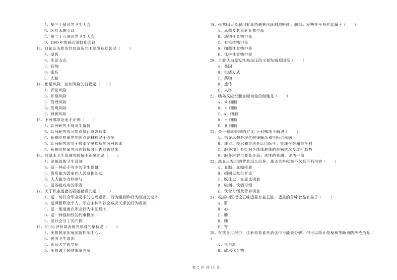 2019年三级健康管理师《理论知识》全真模拟试卷 含答案.doc_第2页