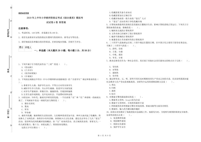 2019年上半年小学教师资格证考试《综合素质》模拟考试试卷A卷 附答案.doc_第1页