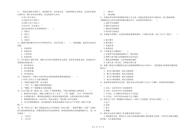 2019年上半年小学教师资格证考试《综合素质》模拟考试试卷A卷 附答案.doc_第2页