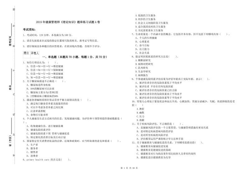 2019年健康管理师《理论知识》题库练习试题A卷.doc_第1页