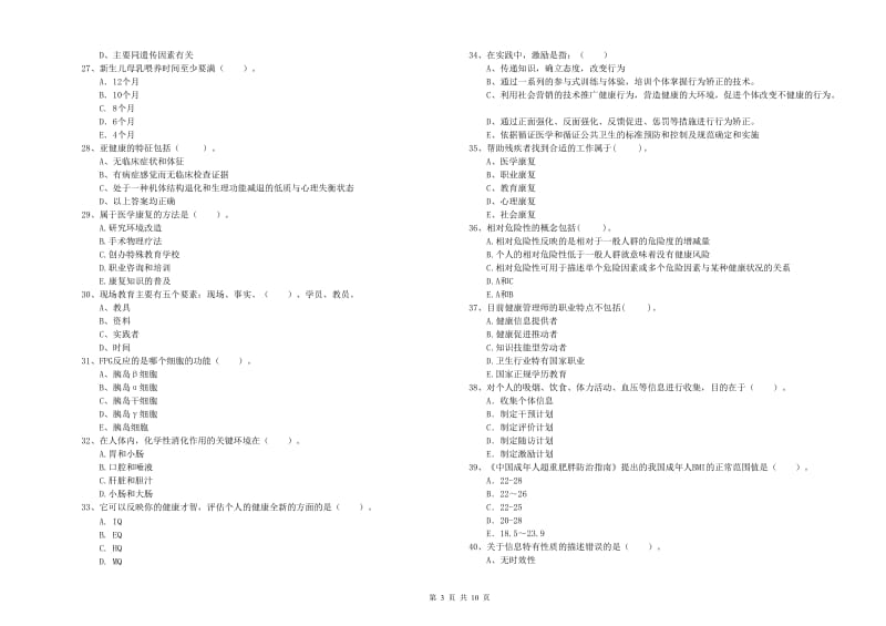 2019年健康管理师《理论知识》题库练习试题A卷.doc_第3页