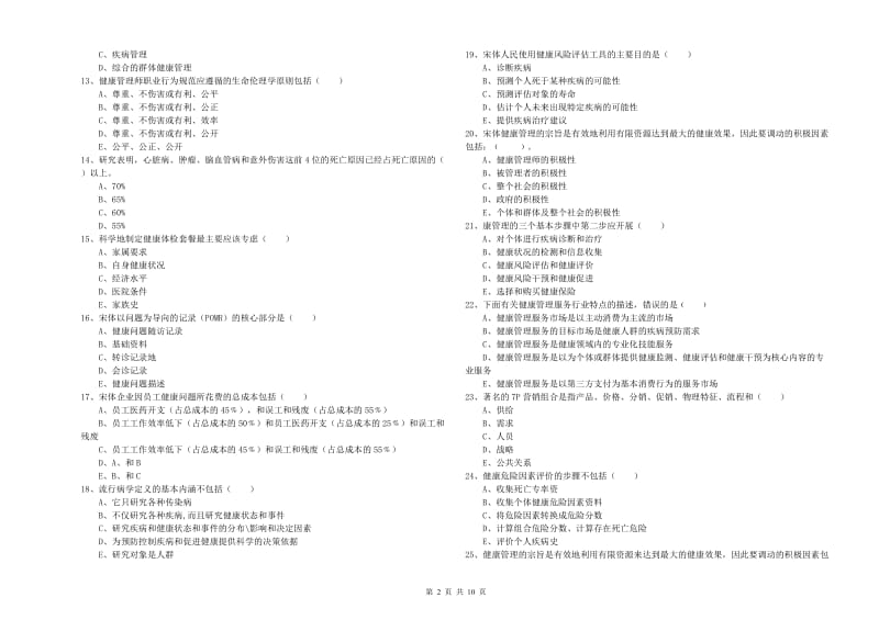 2019年健康管理师三级《理论知识》模拟试卷A卷 含答案.doc_第2页