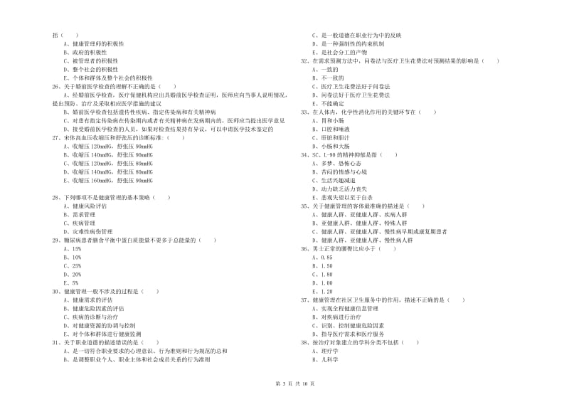 2019年健康管理师三级《理论知识》模拟试卷A卷 含答案.doc_第3页