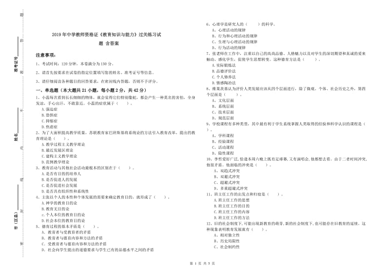 2019年中学教师资格证《教育知识与能力》过关练习试题 含答案.doc_第1页