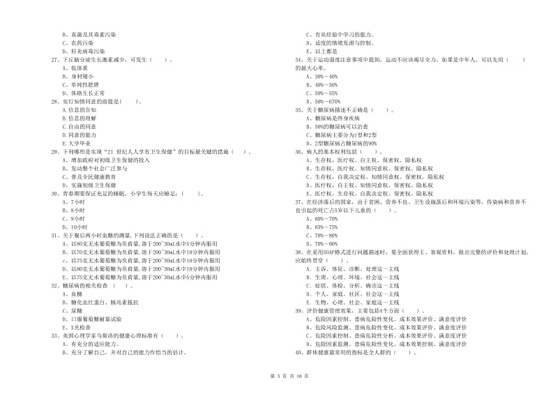 2019年健康管理师《理论知识》模拟试卷 附解析.doc_第3页