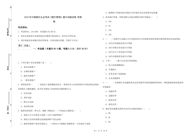 2019年中级银行从业考试《银行管理》提升训练试卷 附答案.doc_第1页