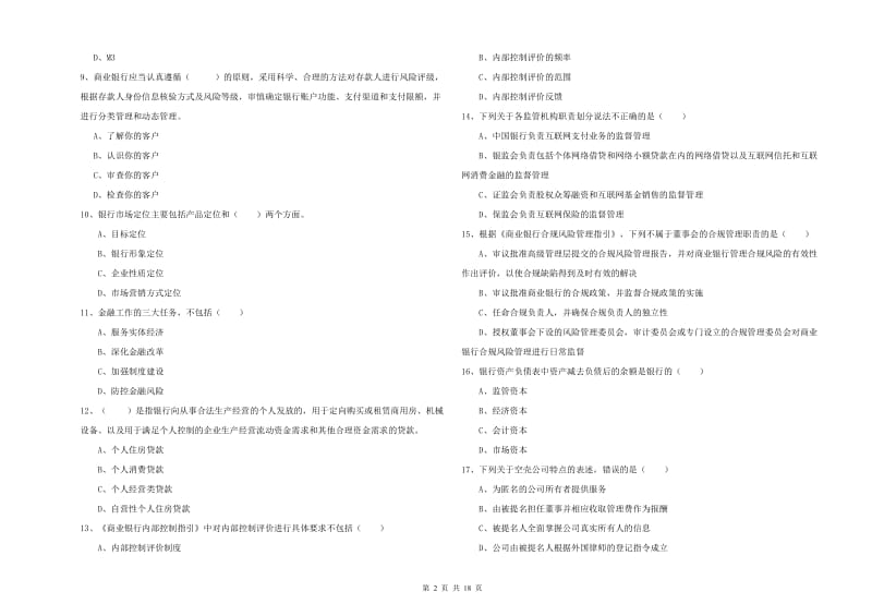 2019年中级银行从业考试《银行管理》提升训练试卷 附答案.doc_第2页