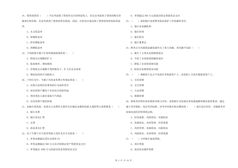 2019年中级银行从业考试《银行管理》提升训练试卷 附答案.doc_第3页