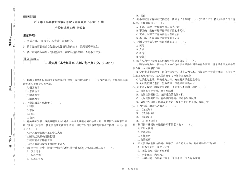 2019年上半年教师资格证考试《综合素质（小学）》能力检测试卷A卷 附答案.doc_第1页