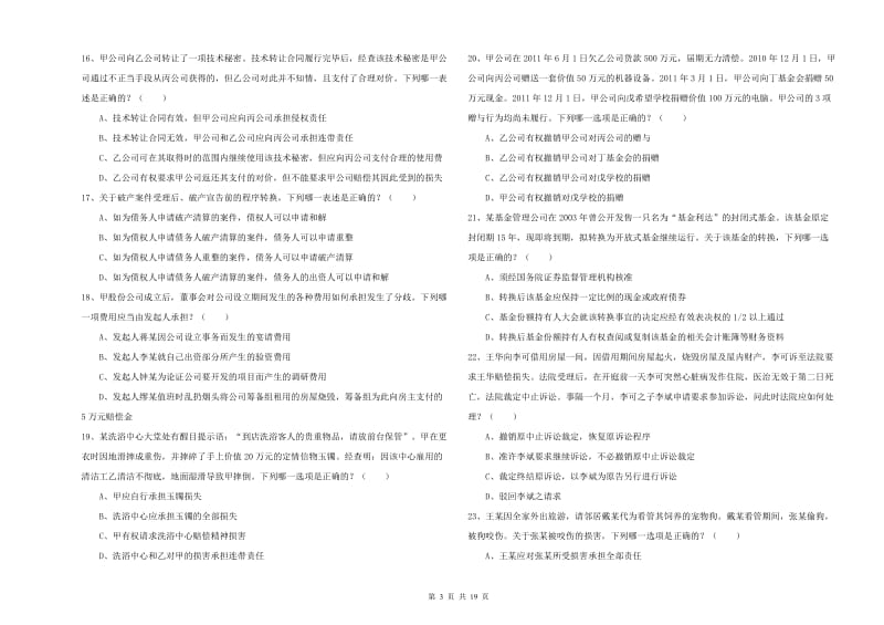 2019年下半年国家司法考试（试卷三）题库检测试题B卷 附答案.doc_第3页