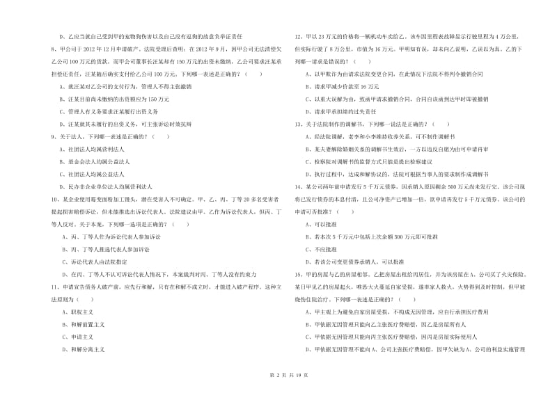 2019年下半年司法考试（试卷三）考前冲刺试卷B卷.doc_第2页