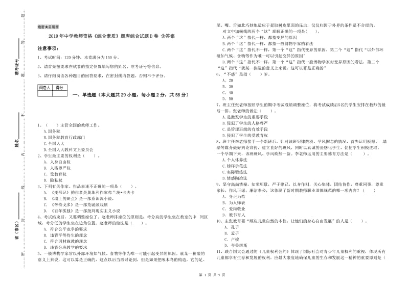 2019年中学教师资格《综合素质》题库综合试题D卷 含答案.doc_第1页