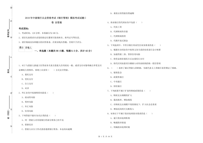 2019年中级银行从业资格考试《银行管理》模拟考试试题C卷 含答案.doc_第1页