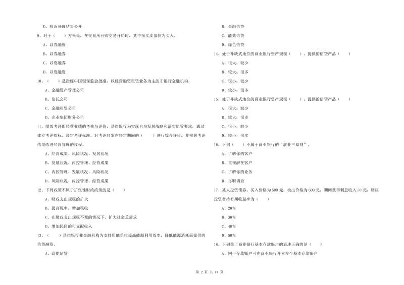 2019年中级银行从业资格考试《银行管理》模拟考试试题C卷 含答案.doc_第2页