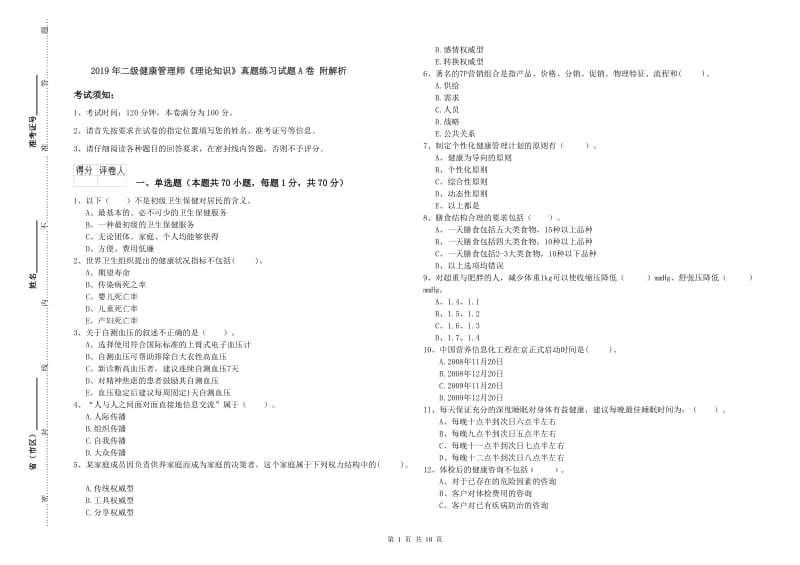 2019年二级健康管理师《理论知识》真题练习试题A卷 附解析.doc_第1页