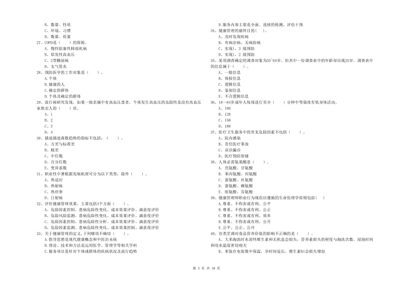 2019年二级健康管理师《理论知识》真题练习试题A卷 附解析.doc_第3页