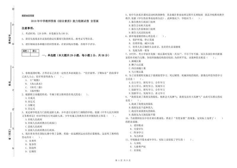 2019年中学教师资格《综合素质》能力检测试卷 含答案.doc_第1页