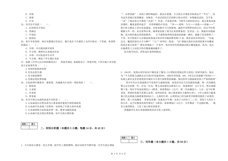 2019年中学教师资格考试《综合素质》押题练习试卷B卷 附解析.doc_第3页