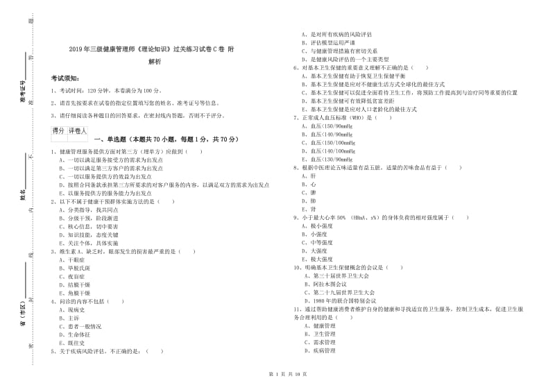 2019年三级健康管理师《理论知识》过关练习试卷C卷 附解析.doc_第1页