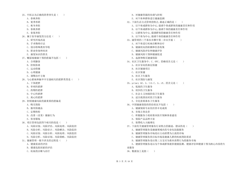 2019年三级健康管理师《理论知识》过关练习试卷C卷 附解析.doc_第3页