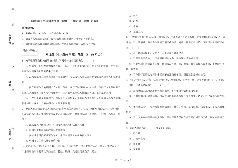 2019年下半年司法考试（试卷一）能力提升试题 附解析.doc_第1页