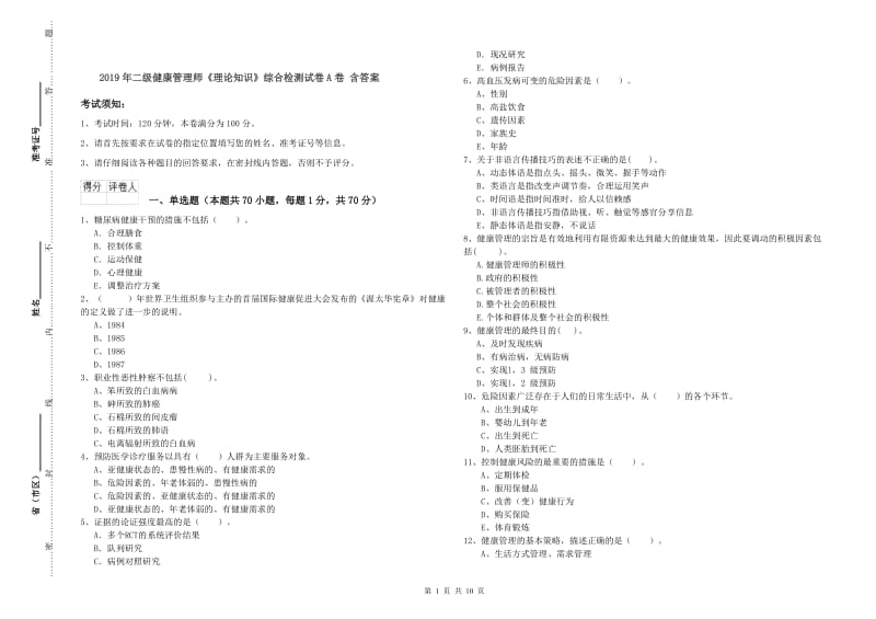 2019年二级健康管理师《理论知识》综合检测试卷A卷 含答案.doc_第1页