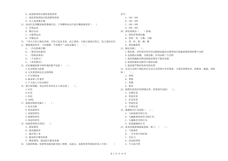 2019年二级健康管理师《理论知识》综合检测试卷A卷 含答案.doc_第2页