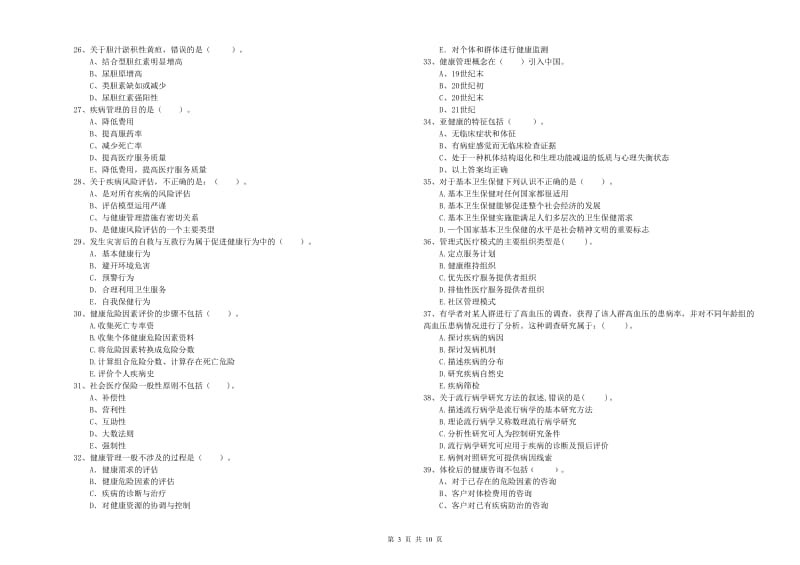 2019年二级健康管理师《理论知识》综合检测试卷A卷 含答案.doc_第3页