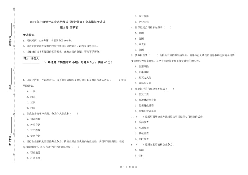 2019年中级银行从业资格考试《银行管理》全真模拟考试试题A卷 附解析.doc_第1页