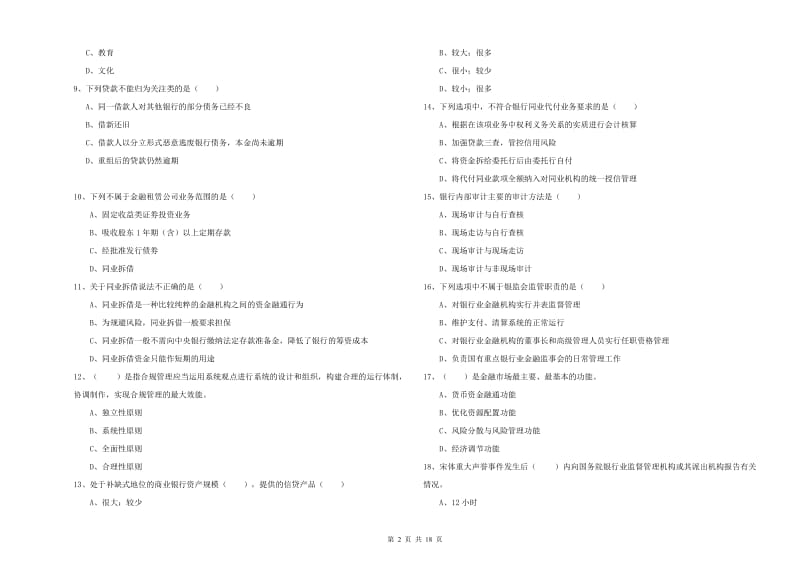 2019年中级银行从业资格考试《银行管理》全真模拟考试试题A卷 附解析.doc_第2页