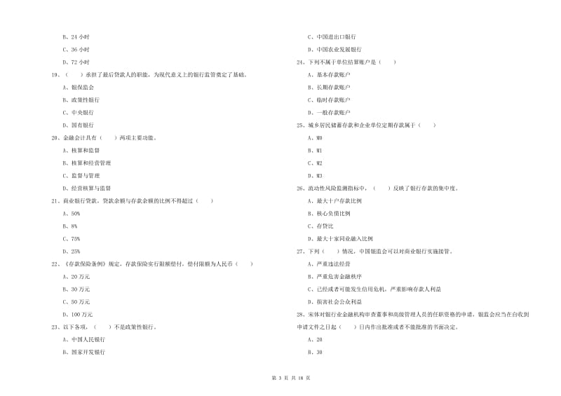 2019年中级银行从业资格考试《银行管理》全真模拟考试试题A卷 附解析.doc_第3页