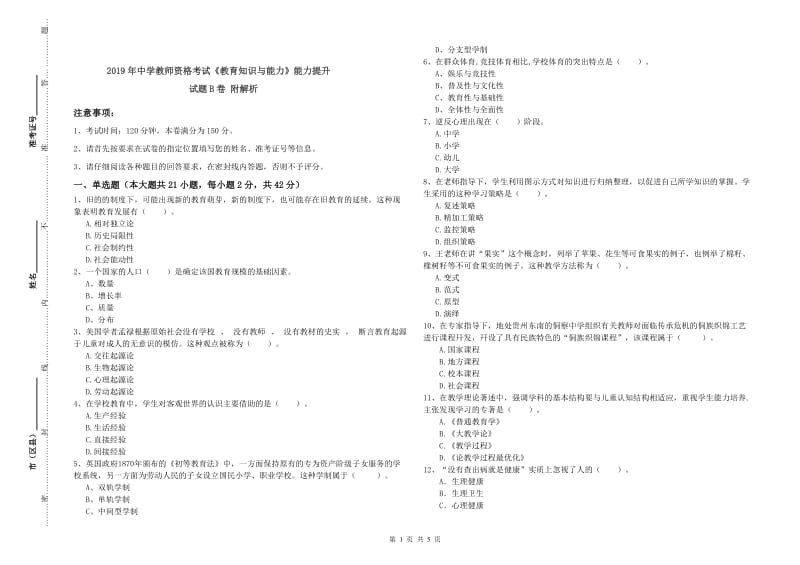 2019年中学教师资格考试《教育知识与能力》能力提升试题B卷 附解析.doc_第1页