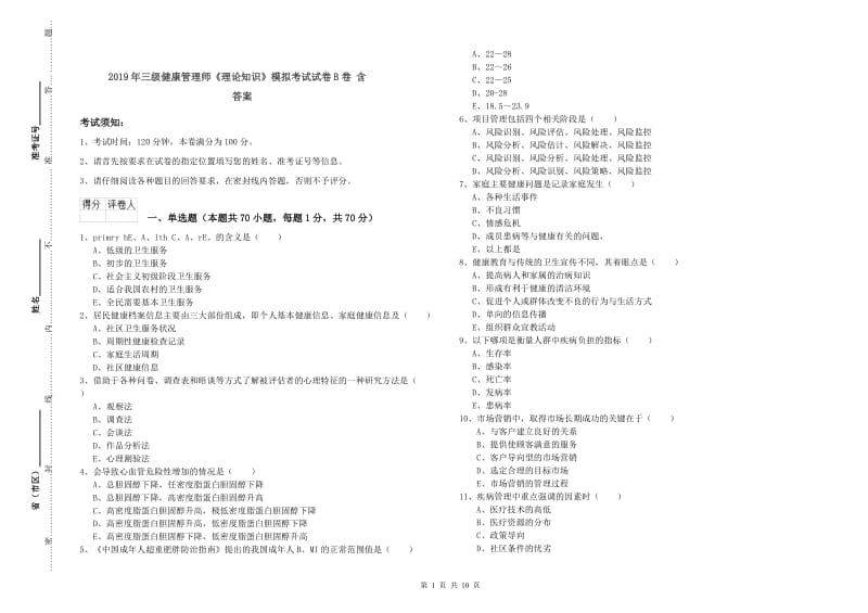 2019年三级健康管理师《理论知识》模拟考试试卷B卷 含答案.doc_第1页