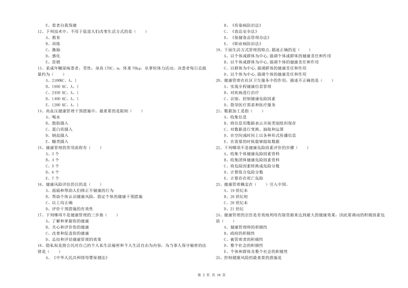 2019年三级健康管理师《理论知识》模拟考试试卷B卷 含答案.doc_第2页