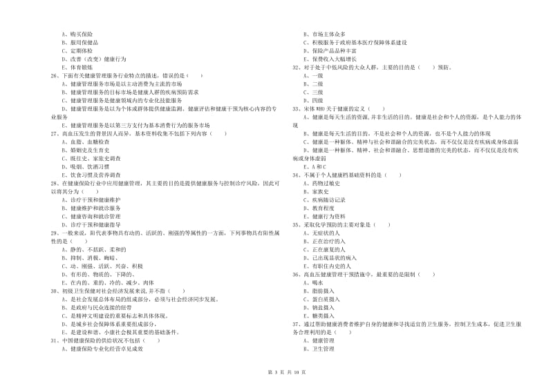 2019年三级健康管理师《理论知识》模拟考试试卷B卷 含答案.doc_第3页