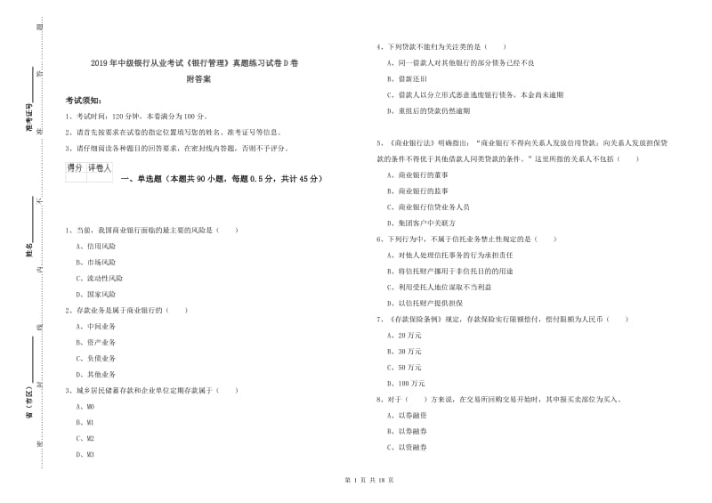 2019年中级银行从业考试《银行管理》真题练习试卷D卷 附答案.doc_第1页