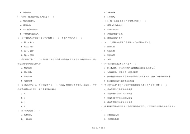 2019年中级银行从业考试《银行管理》真题练习试卷D卷 附答案.doc_第2页