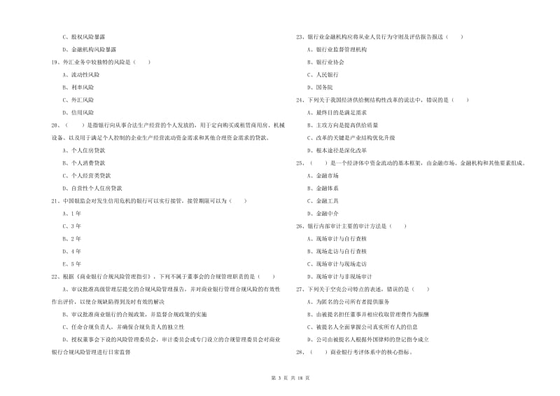 2019年中级银行从业考试《银行管理》真题练习试卷D卷 附答案.doc_第3页