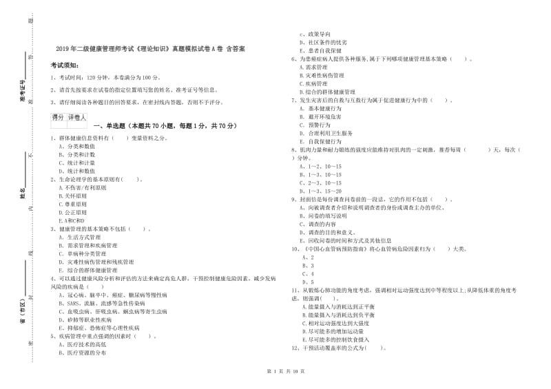 2019年二级健康管理师考试《理论知识》真题模拟试卷A卷 含答案.doc_第1页