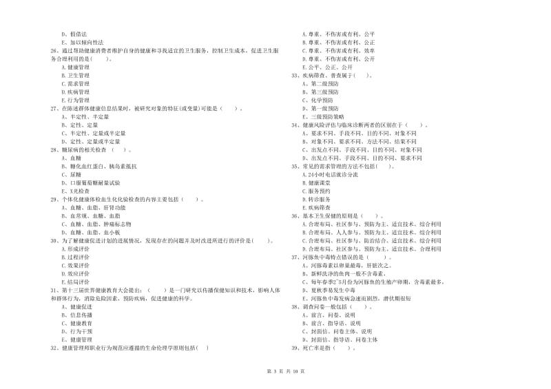 2019年二级健康管理师考试《理论知识》真题模拟试卷A卷 含答案.doc_第3页