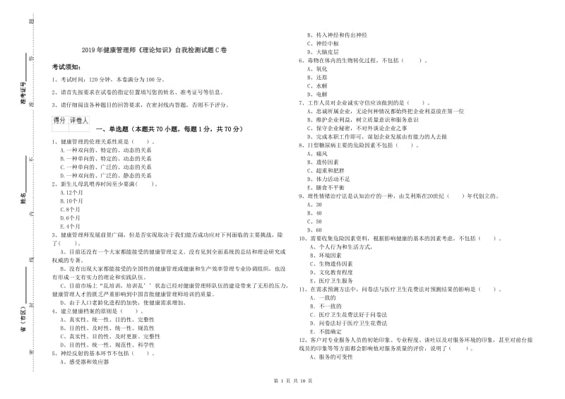 2019年健康管理师《理论知识》自我检测试题C卷.doc_第1页