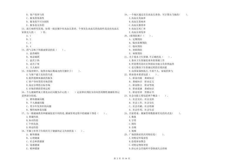 2019年健康管理师《理论知识》自我检测试题C卷.doc_第2页