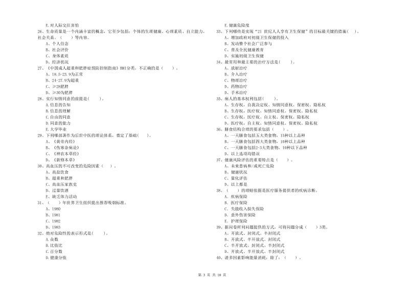 2019年健康管理师《理论知识》自我检测试题C卷.doc_第3页